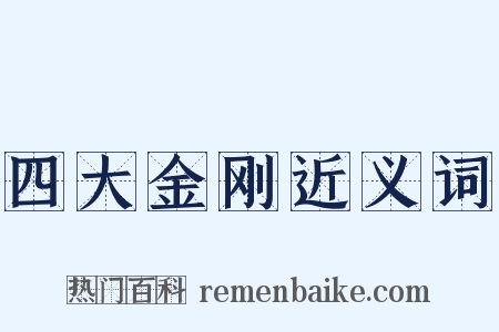 四大金刚近义词是什么意思的图片